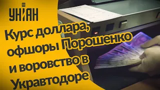 Курс доллара, сколько своровал экс-глава Укравтодора и секреты партнеров Порошенко