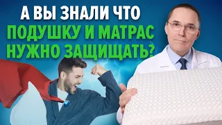 Зачем нужны защитные чехлы для подушек и матрасов.