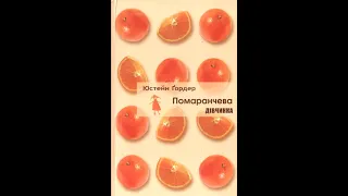 Юстейн Гордер. "Помаранчева дівчинка" ( аудіокнига)