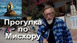 Прогулка по Мисхору