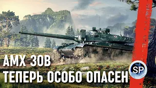 AMX 30B - ТЕПЕРЬ ОСОБО ОПАСЕН