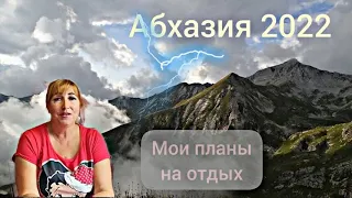 #АБХАЗИЯ 2022🌴 Что посмотреть и безопасно ли этих местах одной😕Планирую отдых в Сухуме и Гагре.