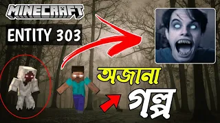 মাইনক্রাফট গেমের এক ভয়ঙ্কর ইতিহাস || Minecraft Entity 303 Story Explained in Bengali (Herobrine)