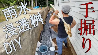 【雨水浸透桝DIY】#66 体力の限界に挑め！ 人間重機DIY