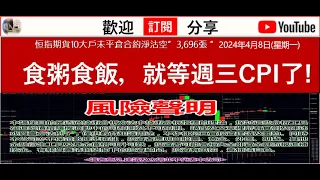 恒指期貨10大戶未平倉合約淨沽空”3,696張 ”2024年4月8日(星期一)食粥食飯，就等週三CPI了!