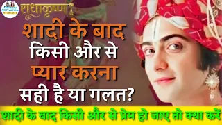 शादी के बाद किसी और से प्रेम हो जाए तो जाने सही है या गलत?krishnavani।krishnakey।anubhavmotivation