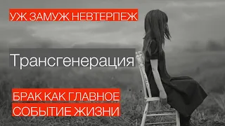 РОДОВОЙ СЦЕНАРИЙ - ОТНОШЕНИЯ И БРАК. Трансгенерация.