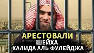 Арестовали шейха Халида Аль Фулейджа