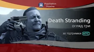 Обзор Death Stranding. При поддержке KTC.UA