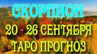 СКОРПИОН 🧡🧡🧡♏ 20 - 26 СЕНТЯБРЯ Таро Прогноз ГОРОСКОП на неделю гадание онлайн Angel Tarot