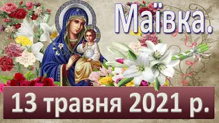 Маївка. 13 травня 2021 р.