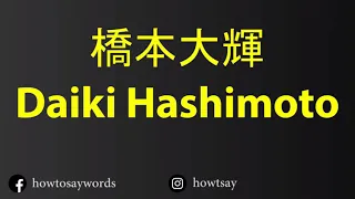 How To Pronounce 橋本大輝 Daiki Hashimoto