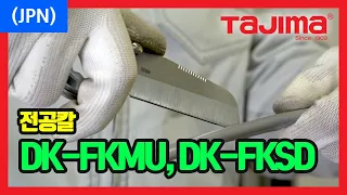 TAJIMA Knife 전공칼 DK-FKMU, DK-FKSD