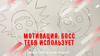 Мотивация, не дай себя использовать.Прямые продажи как смысл жизни.джус это секта?5и8 что это?