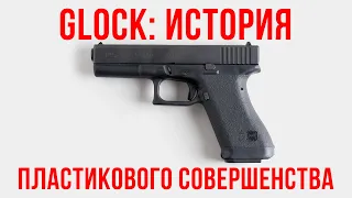 Glock: история пластикового совершенства