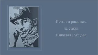 Песни и романсы  на стихи Николая Рубцова, Часть I