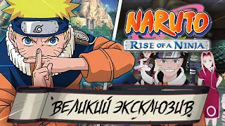 ПЕРВАЯ ВЕЛИКАЯ ИГРА ПО НАРУТО Naruto Rise of a Ninja ОБЗОР