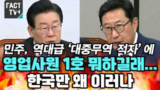 민주, 역대급 ‘대중무역 적자’에 “영업사원 1호 뭐하길래...한국만 왜 이러나”