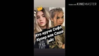 Кто круче Софа Купер или Саша айс