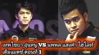 Thepchaiya Un-nooh Vs Noppon Saengkham Full Match Part 1 Highlights