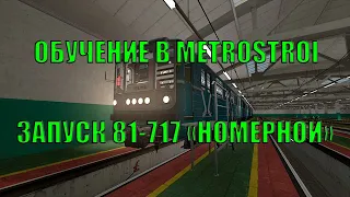 ОБУЧЕНИЕ В METROSTROI 2022 - ЗАПУСК 81-717 "НОМЕРНОЙ"