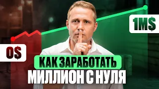 Как стать МИЛЛИОНЕРОМ без стартового капитала?