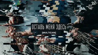 not an astronaut - оставь меня здесь (Official Multicam Video)