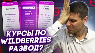 Бесплатное обучение по Вайлдберриз: Не покупай курс по Wildberries