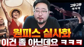 상상 이상으로 난리난 파멸의 원피스 실사화 후기 ㄷㄷㄷㄷㄷ