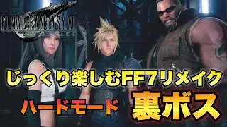 裏ボス攻略！【FF7R】じっくり楽しむFFⅦリメイク2周目ハードモード【初見さん歓迎】