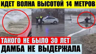 Дамба не выдержала. На Курган идет волна высотой 14 метров. Такого не было 30 лет. Идет эвакуация.