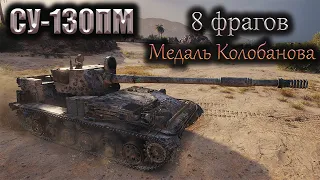 СУ-130ПМ. Медаль Колобанова. 8 фрагов в World of Tanks!