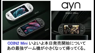 ODIN2 Mini いよいよ本日発売開始についてあの最強ゲーム機が小さくなって帰ってくる #ayn #odin2mini #odin2 #anbernic #powkiddy #banggood