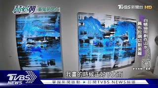 【藝文潮】蕨知苑山居歲月 楊柏林魔幻森林｜TVBS新聞 @TVBSNEWS02