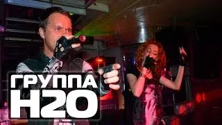 ГРУППА Н2О клубный концерт, г.Киржач (Concert video)