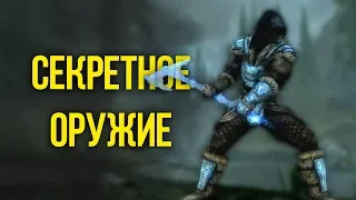 Skyrim Секретное и Уникальное оружие,  которое вы могли упустить!