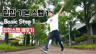 [힙합스텝 배우기] 힙합 기본 스텝 1 Hip Hop Dance Tutorial Basic Step 1  ヒップホップ基本ステップ1 클럽힙합 by 댄서여민 Dancer Yeomin