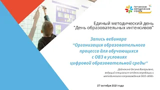 Организация образовательного процесса для обучающихся с ОВЗ в условиях цифровой среды