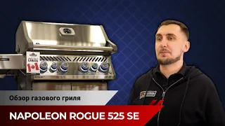 Газовый гриль Napoleon Rogue 525 SE. Лучший выбор, заслуживший 5 звезд. Обзор гриля.