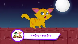 Superinia - Η γάτα η Ρενάτα | Παιδικά τραγούδια