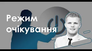 Режим очікування (А. Ходорчук)