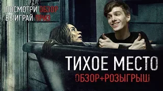 Тихое место – обзор фильма (2018). #ЧПНВ №9