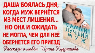 САМЫЙ ЛУЧШИЙ МУЖ. Новый жизненный аудио-рассказ. Ирина Кудряшова