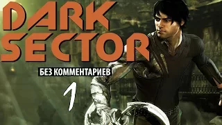 [Прохождение без комментариев] Dark Sector. Part 1