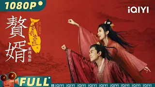 【Multi Sub】《#赘婿之吉兴高照》/ My Heroic Husband #赘婿 捧腹番外 吉吉国王创业破产反成商业鬼才 还顺手迎娶美娇娘？ 【喜剧 | 刘冠麟 | iQIYI大电影欢迎订阅】