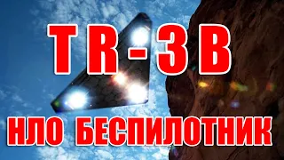 TR-3B САМЫЙ ОПАСНЫЙ И БЫСТРЫЙ БЕСПИЛОТНИК ИЛИ НЛО?