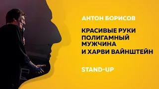 Stand-up (Стендап) |  Красивые руки, полигамный мужчина и Харви Вайнштейн | Антон Борисов
