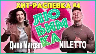 УРОК ВОКАЛА Niletto и Дина Мигдал! Хит распевка №4