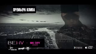 ПРЕМЬЕРА КЛИПА!!! BEHV - BIG CITY (mixtape)