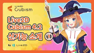 【공식】Live2D Cubism Editor 4.2.00 신기능 소개 ① (1/2)